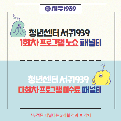 청년센터 서구1939 노쇼 및 미수료 패널티 규정 안내